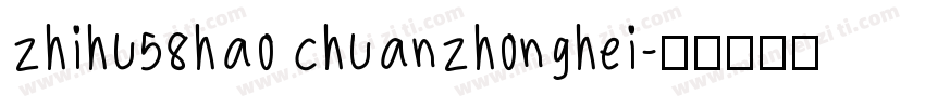 zhihu58hao chuanzhonghei字体转换